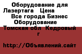 Оборудование для Лазертага › Цена ­ 180 000 - Все города Бизнес » Оборудование   . Томская обл.,Кедровый г.